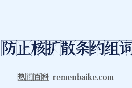 防止核扩散条约组词是什么意思的图片